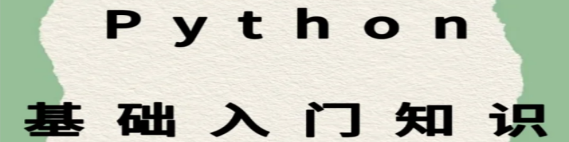 Python基础知识